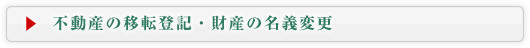 不動産の移転登記・財産の名義変更