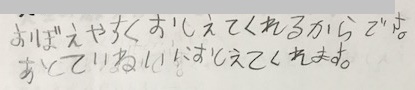 覚えやすく教えてくれるからです。あと、ていねいに教えてくれます（小２・女）