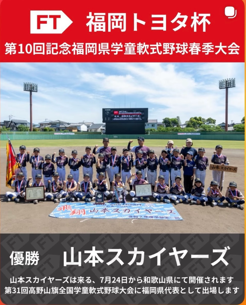 2026年福岡トヨタ杯、第10回記念大会⚾️福岡県大会で優勝🏆し創部初の全国大会への出場が決まりました。7/24より和歌山県で開催されます高野山旗へ出場🏟️沢山の応援ありがとうございました😁