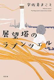 「展望塔のラプンツェル」宇佐美まこと著（2019）装幀：鈴木久美　出版：光文社