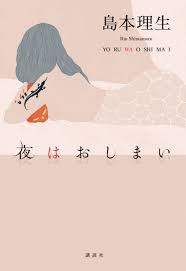 「 夜 は お し ま い 」島本理生著（2019）装幀：高柳雅人　出版：講談社