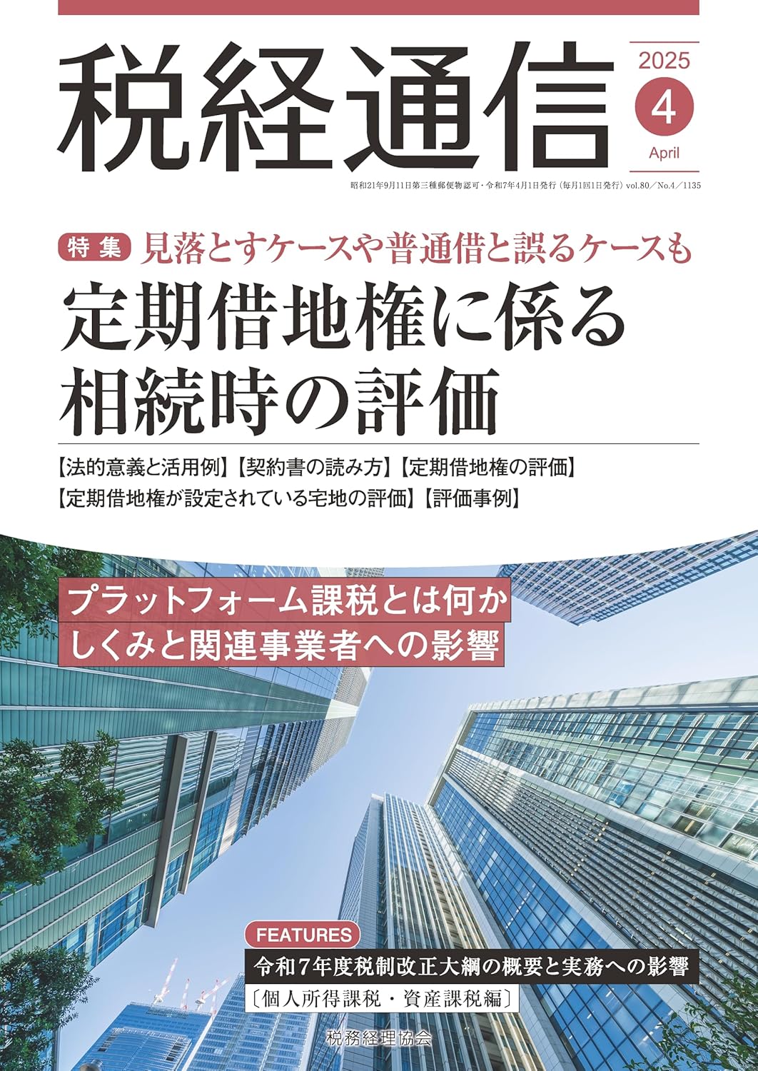 二刀流ブログ番外編 　「税経通信　４月号」に記事が掲載されました。
