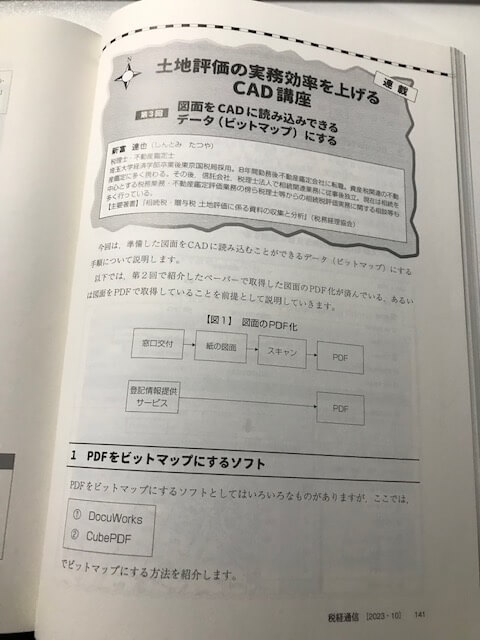 二刀流ブログ第１８回　『税経通信』2023年10月号