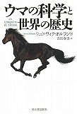 ウマの科学と世界の歴史
