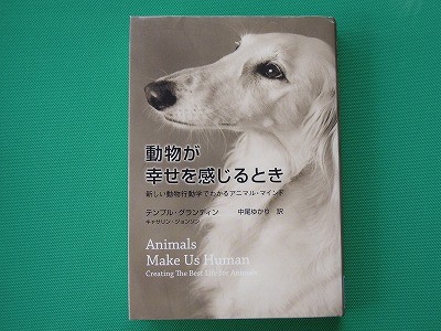 動物が幸せを感じるとき
