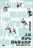人は犬から何を学ぶのか