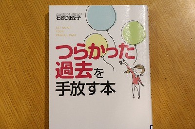つらかった過去を手放す本