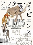 アフター・サピエンス