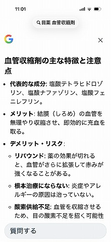 目薬　血管収縮剤