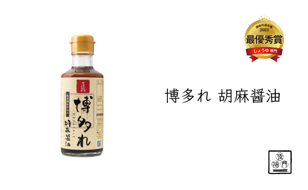 さもんじ秘伝の味 博多胡麻醤油,調味料選手権2021,しょうゆ部門最優秀賞