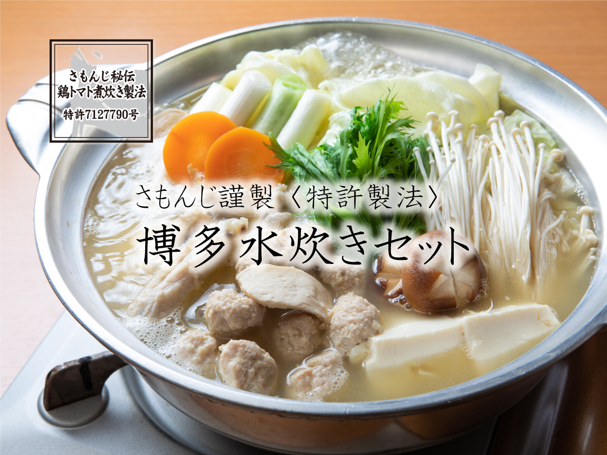 さもんじ謹製 博多水炊きセット の通販 博多水炊き さもんじ さもんじ謹製 博多水炊きセット の通販 博多水炊き さもんじ