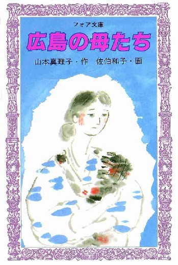 原作：山本真理子『広島の母たち』