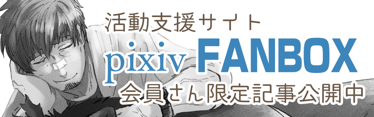 pixiv FANBOX///月額制で作家を支援することができるツールです。近況報告やネームなど、会員さん限定記事を公開しています