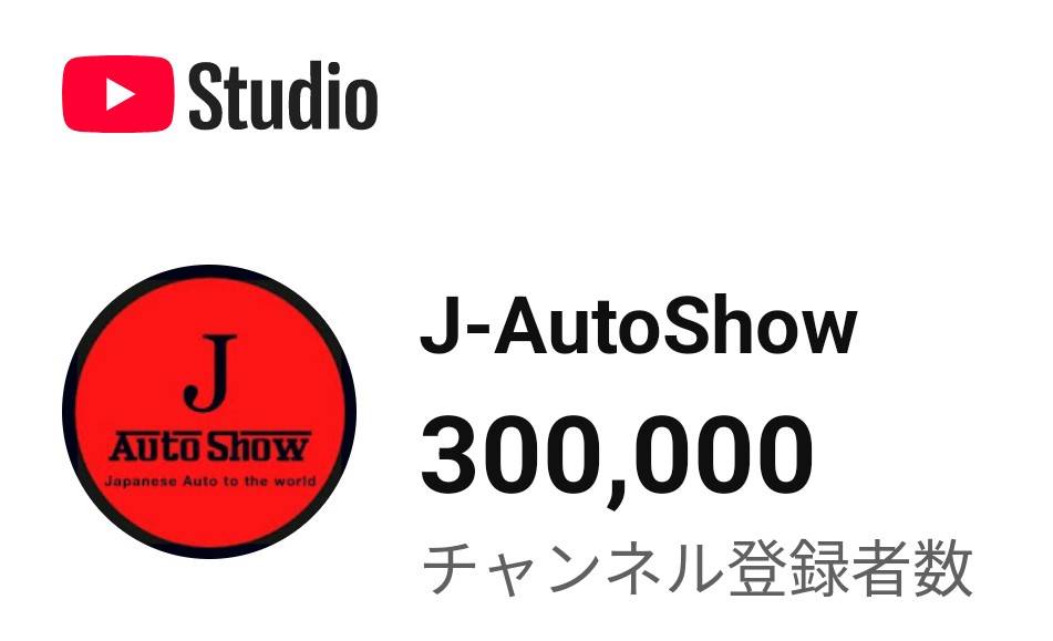 J-AutoShow YouTubeチャンネル登録者30万人を突破
