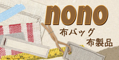 布バッグ nono