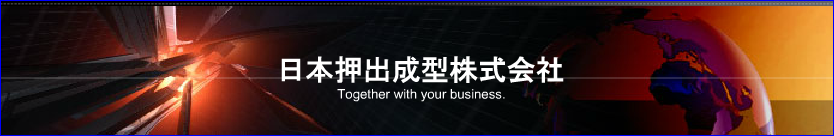 北名古屋市の日本押出成型株式会社