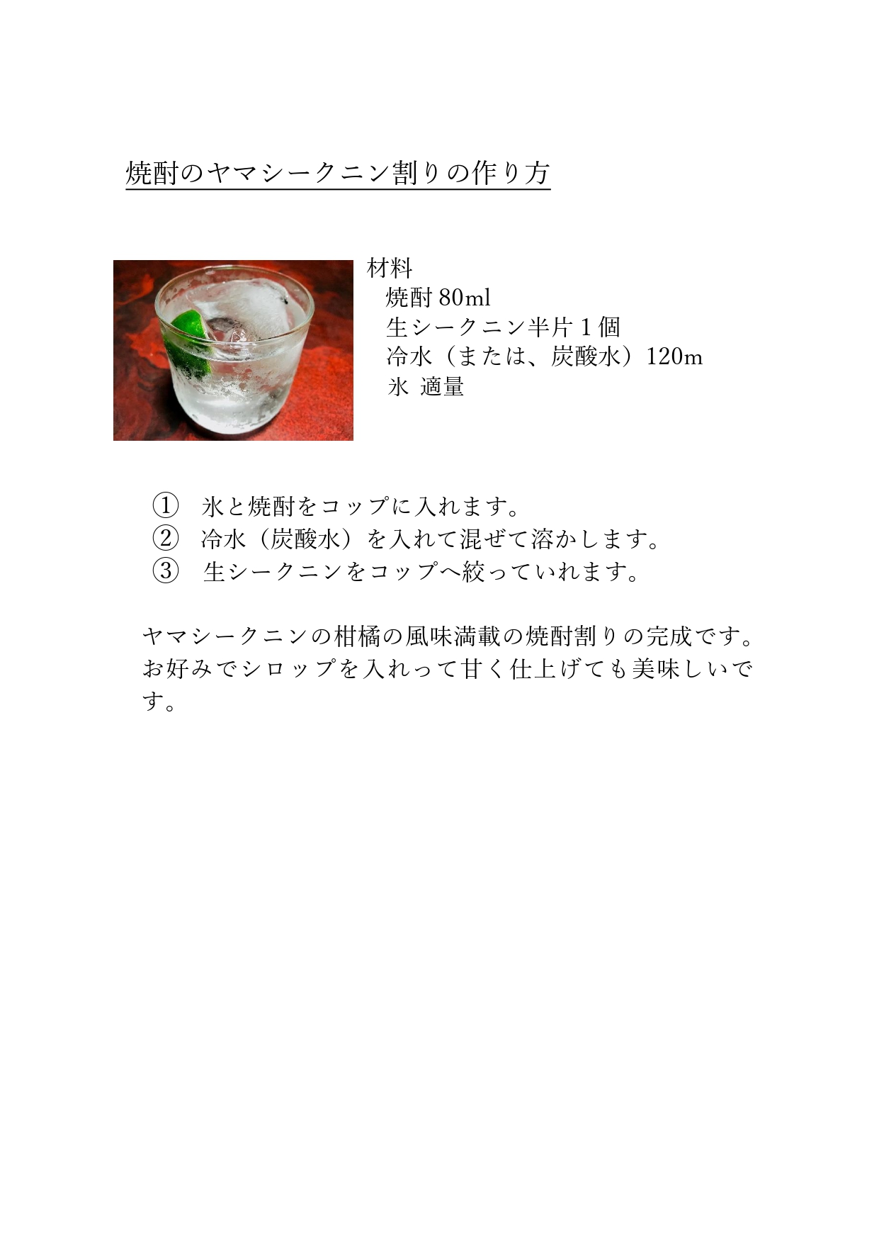 レシピ 焼酎のヤマシークニン割りの作り方 奄美群島の企業 店舗と特産品 工芸品を紹介します レシピ 焼酎のヤマシークニン割りの作り方 奄美群島の企業 店舗と特産品 工芸品を紹介します