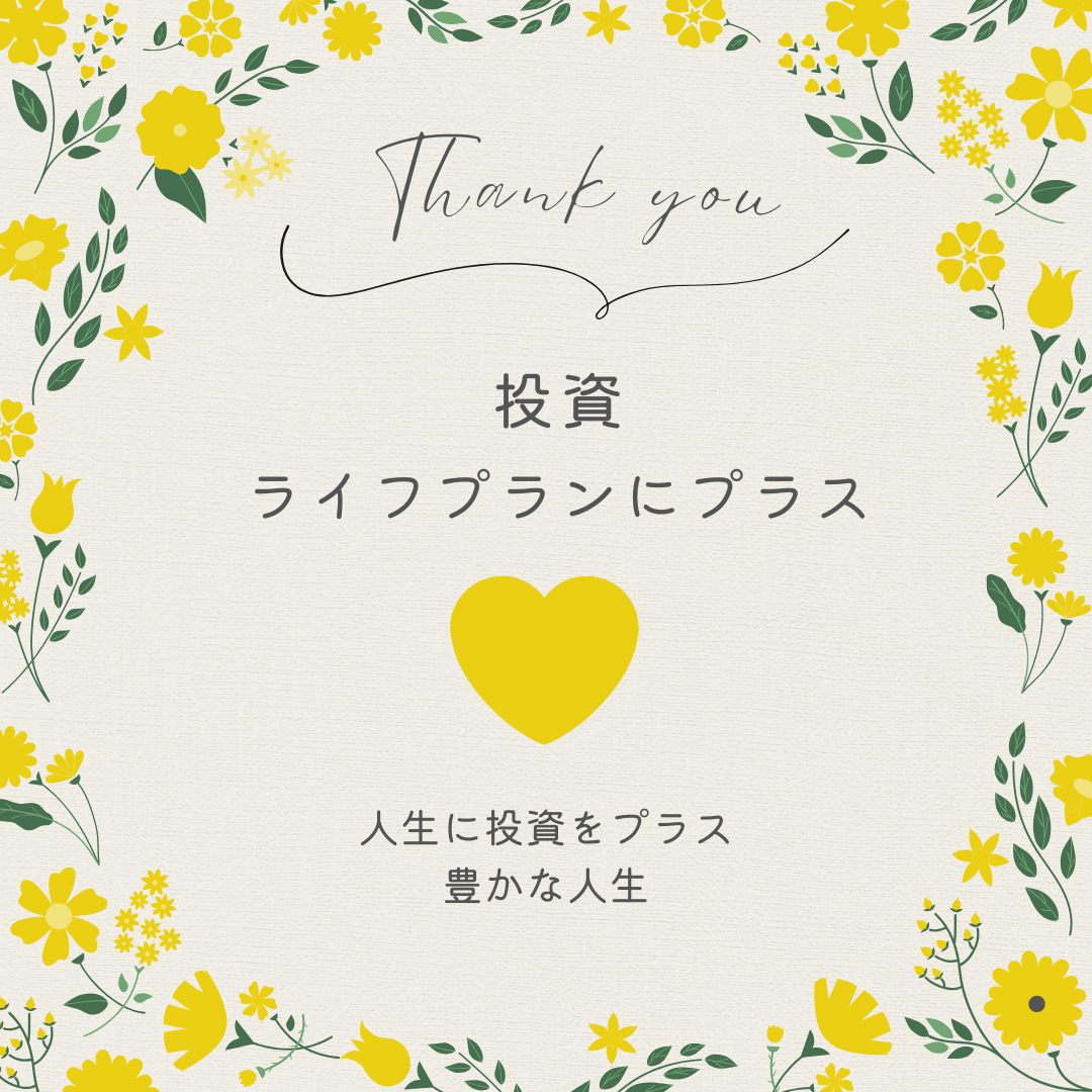 投資について