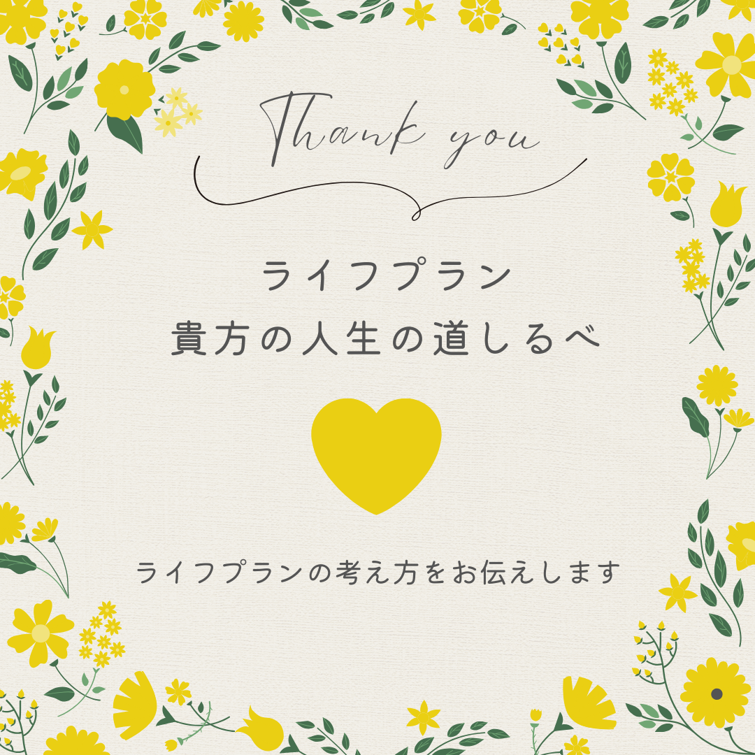 ライフプラン