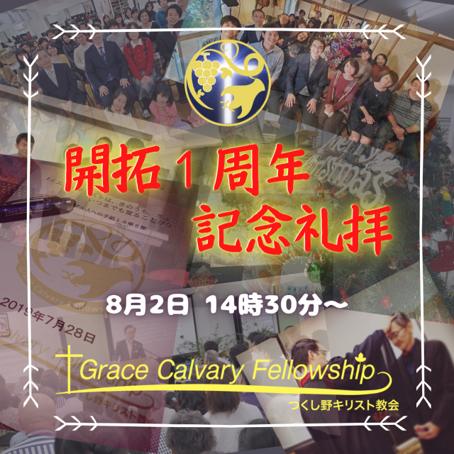 開拓１周年記念礼拝！