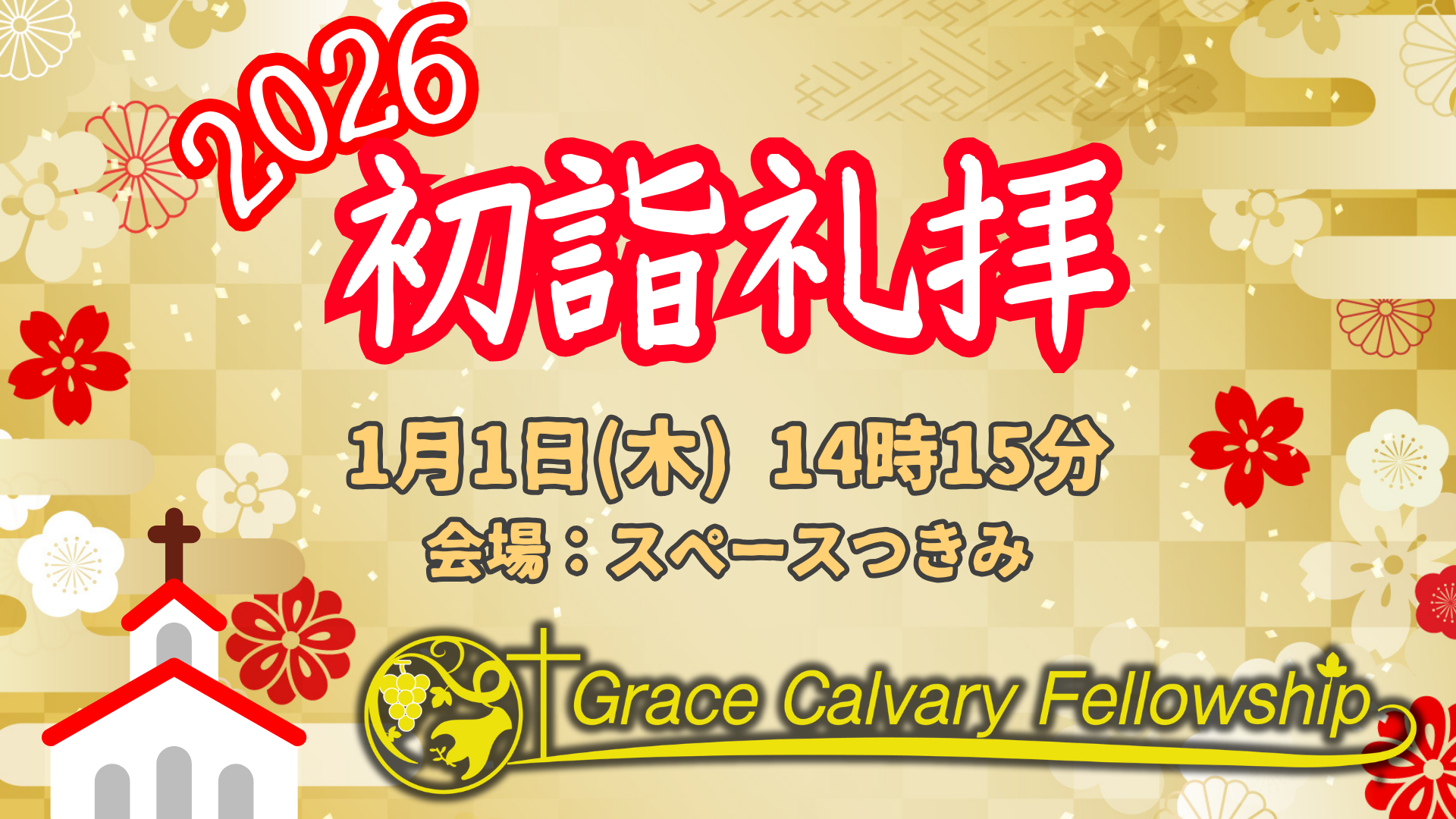【お知らせ】2026年1月1日(木) 初詣礼拝