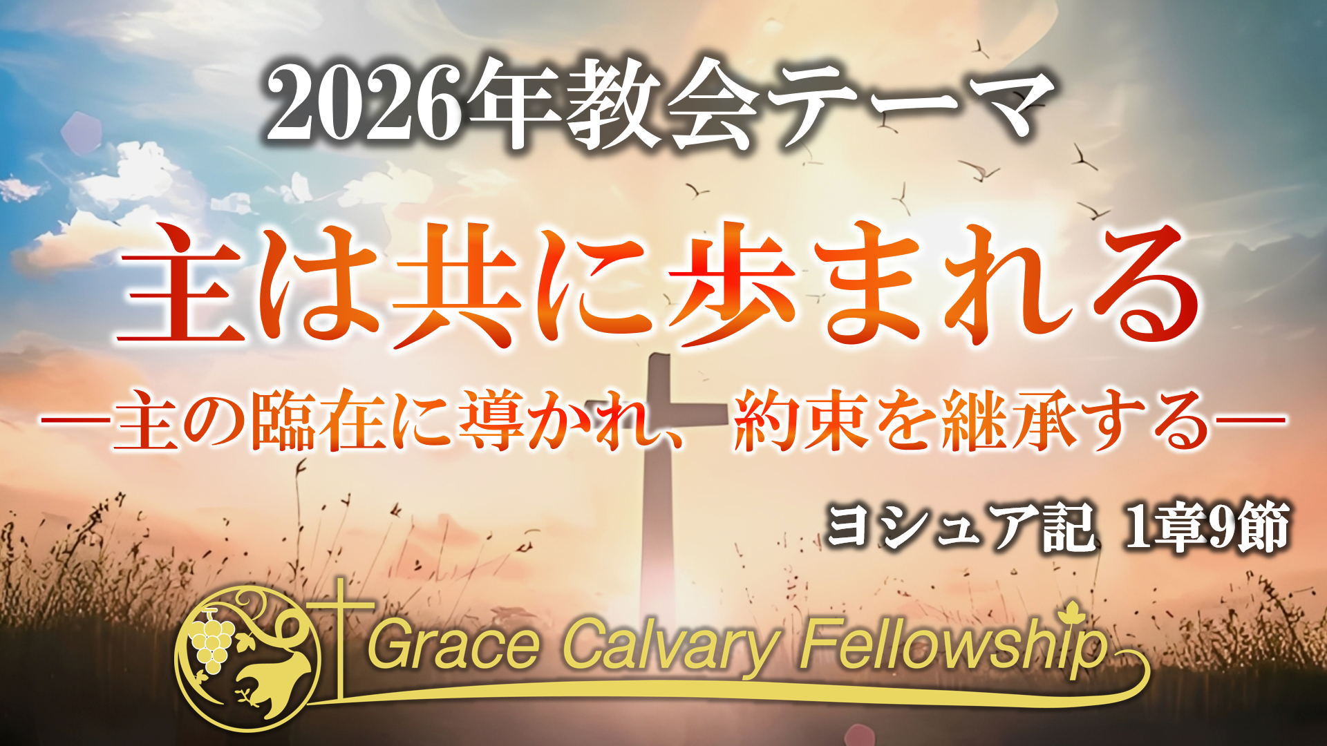 【お知らせ】教会テーマ2026