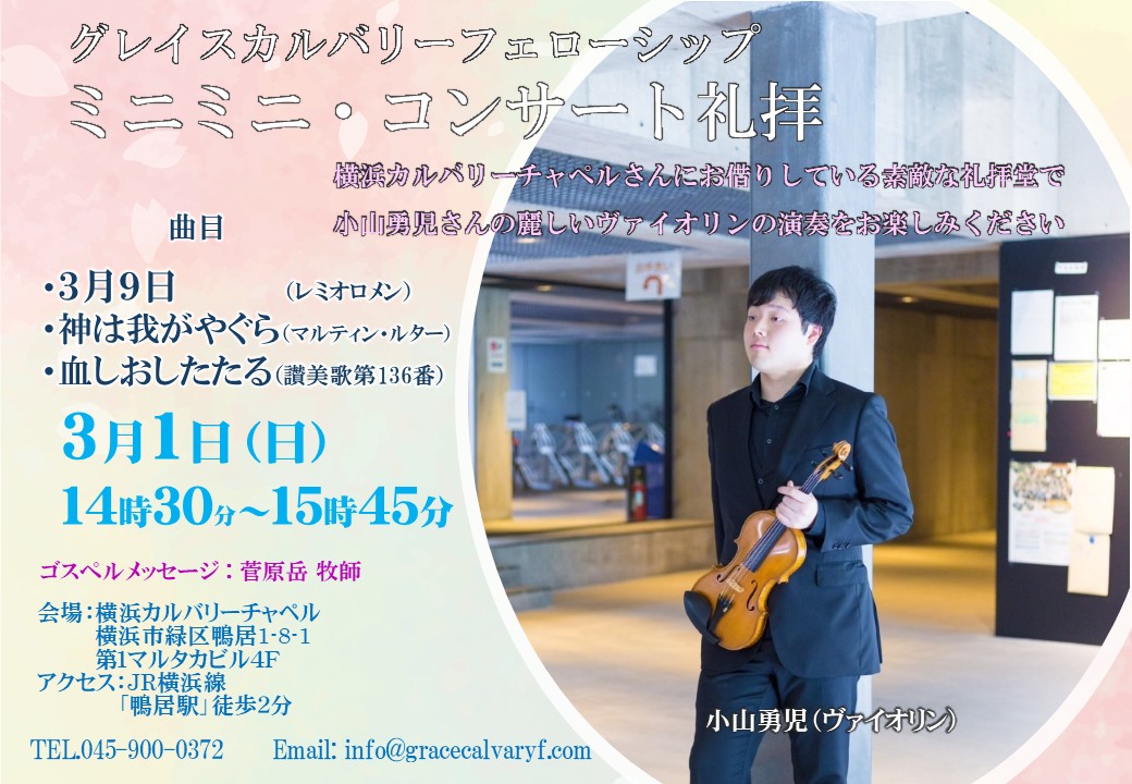 【お知らせ】3月1日(日) ミニミニコンサート礼拝
