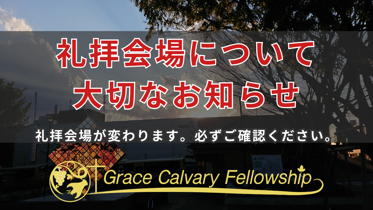 【重要】礼拝会場の変更について