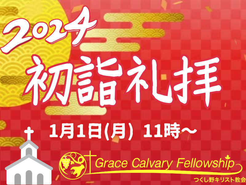 初詣礼拝