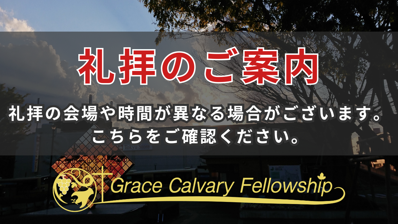 【重要】礼拝スケジュール