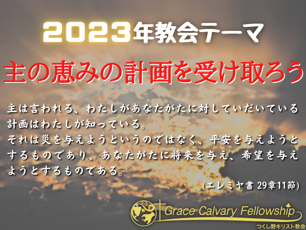 教会テーマ2023