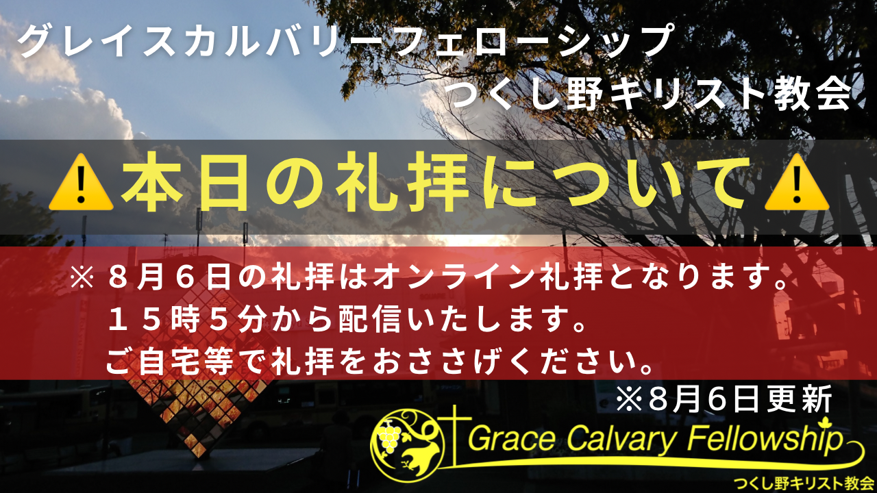 8月6日の礼拝について重要なお知らせ