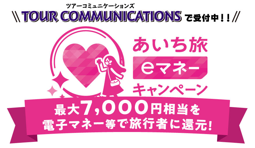 愛知県限定　あいち旅　eマネーキャンペーン　　　　　　　