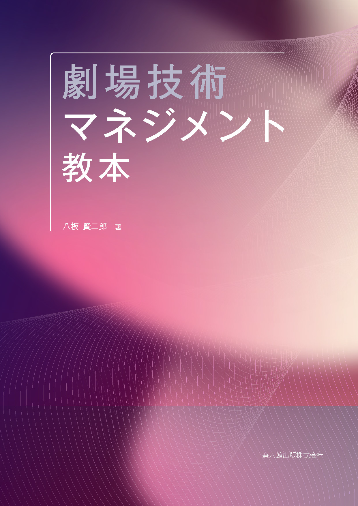 劇場技術マネジメント教本刊行 - SEAS