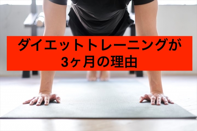 なぜダイエットトレーニングは3ヶ月なのか？騙されてはいけないダイエット情報