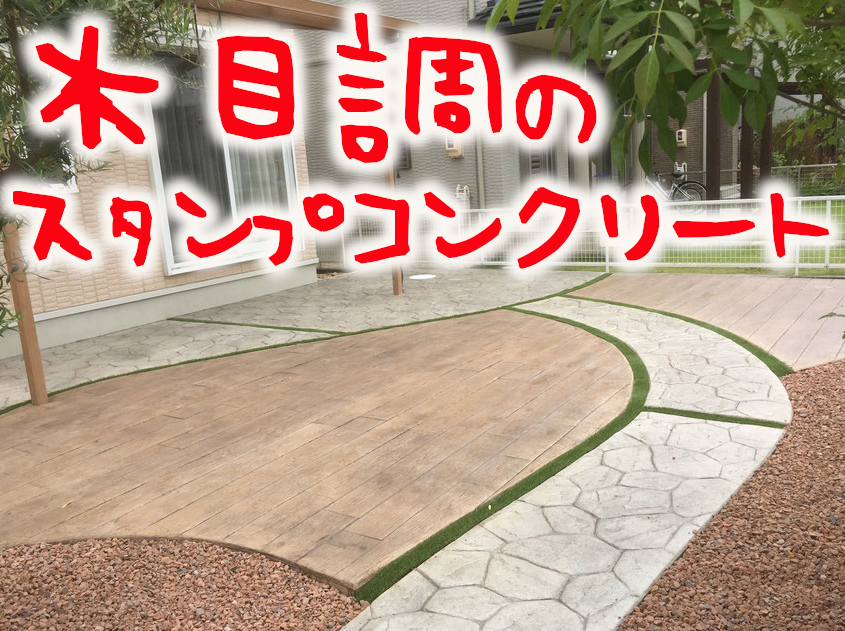 ウッドデッキ　樹脂デッキ　タイルデッキ　テラス　スタンプコンクリート　デザインコンクリート　樹ら楽　ココマ　ジーマ　暖蘭