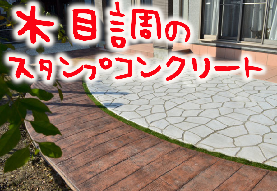 木目　木目調　デッキ　枕木　無垢材　天然　素材　材木　木材　ウッド　古材　デザインコンクリート　スタンプコンクリート　
