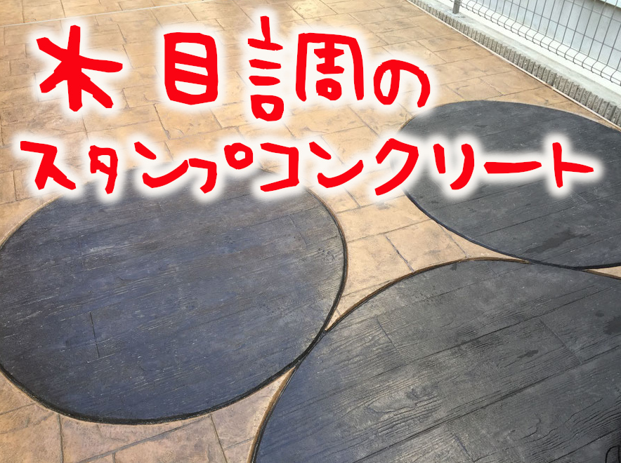 木目　木目調　デッキ　枕木　無垢材　天然　素材　材木　木材　ウッド　古材　デザインコンクリート　スタンプコンクリート　