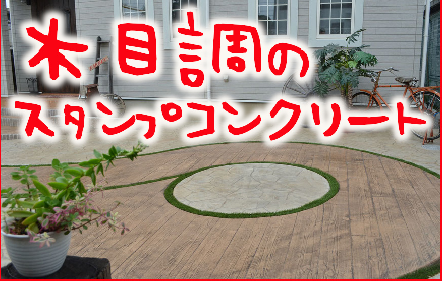 大全集 木目調のスタンプコンクリート 施工例が満載 徹底比較 スタンプコンクリート デッキ 枕木 無垢材 天然 素材 材木 木材 ウッド 古材 デザインコンクリート スタンプコンクリート 大全集 木目調のスタンプコンクリート 施工例が満載 徹底比較 スタンプコンクリート デッキ 枕木 無垢材 天然 素材 材木 木材 ウッド 古材 デザインコンクリート スタンプコンクリート