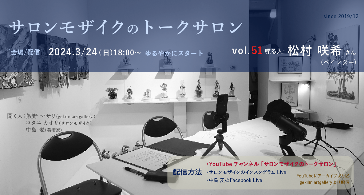 サロンモザイクのトークサロン vol.51/松村咲希さん　|大阪西天満 オンライン