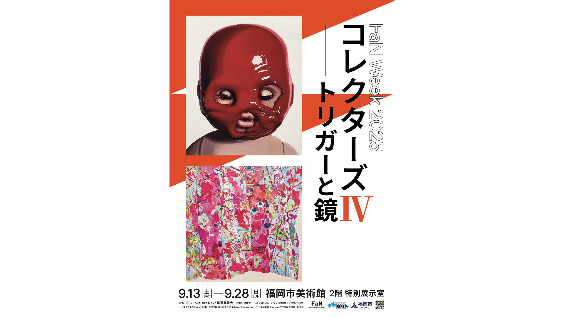 コレクション展|「コレクターズⅣ　ートリガーと鏡ー」| 福岡市美術館