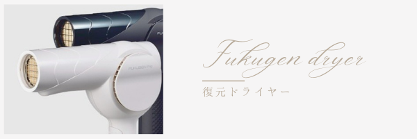 復元ドライヤー