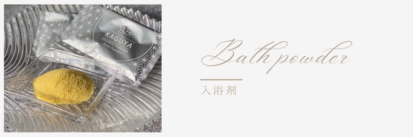 入浴剤