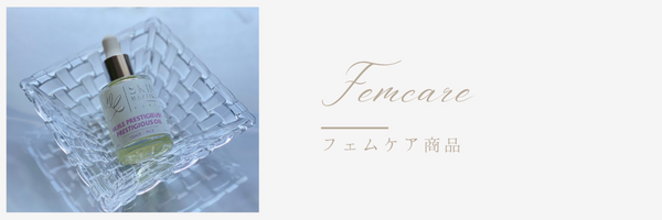 フェムケア
