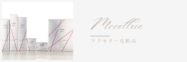 マクセリー化粧品