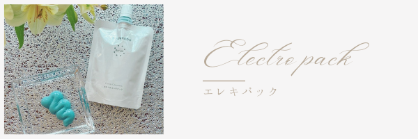 エレキパック