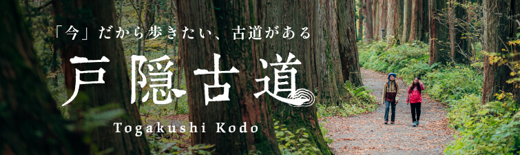 戸隠古道とは