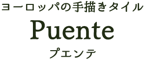 絵タイル ヨーロッパの手描きタイル Puente 絵タイル ヨーロッパの手描きタイル Puente