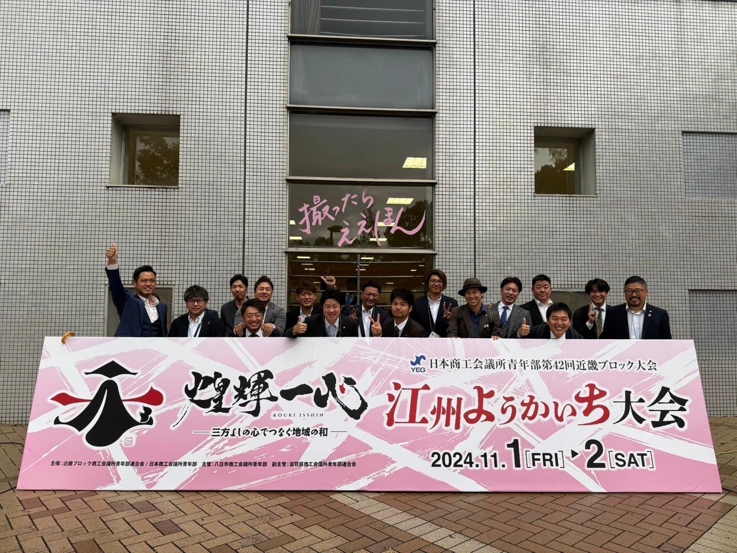 近畿ブロック大会 江州ようかいち大会
