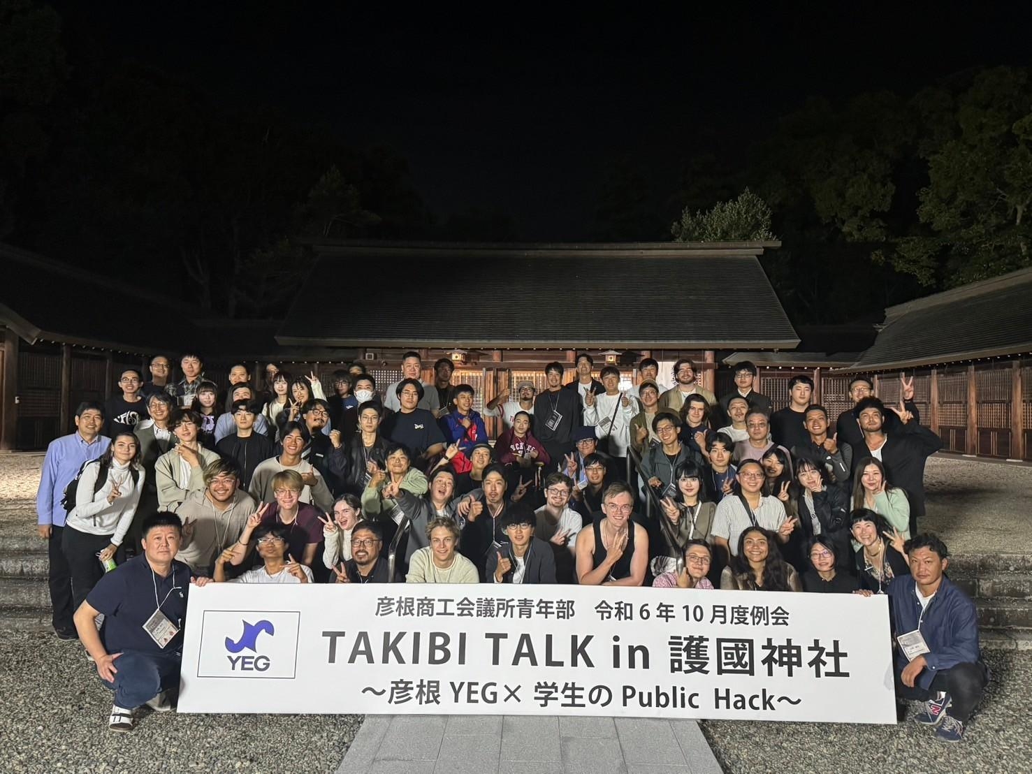 10月度例会TAKIBI TALK in 護國神社〜彦根YEG×学生のPublic Hack〜